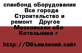 спанбонд оБорудование - Все города Строительство и ремонт » Другое   . Московская обл.,Котельники г.